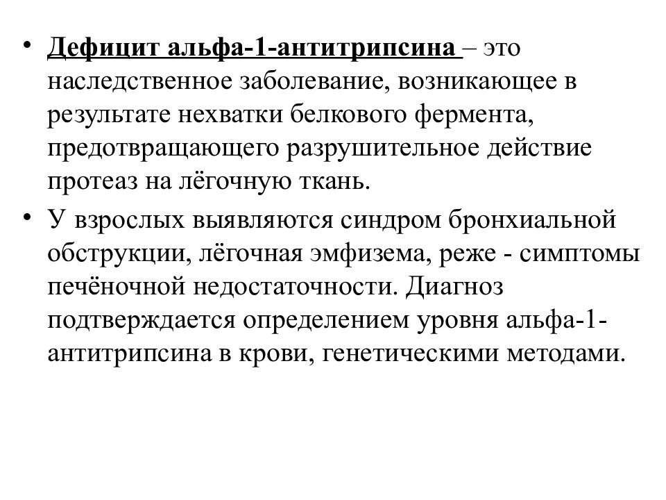 Дефицит альфа 1 антитрипсина у детей презентация