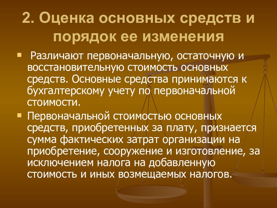 Оценить порядок. Учет и оценка основных средств. Порядок оценки основных средств. Основные средства принимаются к бухгалтерскому учету по стоимости. Оценка основных средств в бухгалтерском учете.