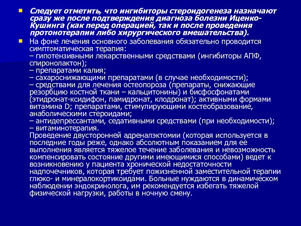 Болезнь иценко кушинга. Синдром Иценко Кушинга препараты. Болезнь Кушинга лабораторная диагностика. Болезнь Иценко Кушинга терапия. Болезнь Иценко Кушинга антигипертензивная терапия.