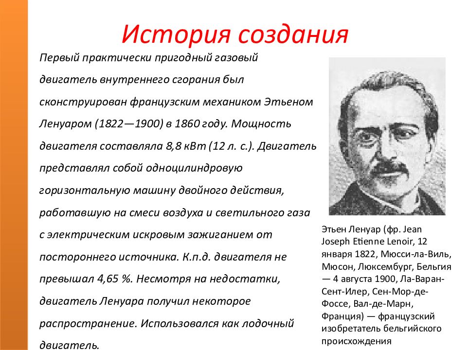 Кто изобрел двигатель внутреннего сгорания. Этьен Ленуар двигатель внутреннего сгорания. Жан Этьен Ленуар двигатель. Этьен Ленуар физик. Этьен Ленуар изобрёл первый двигатель внутреннего сгорания.