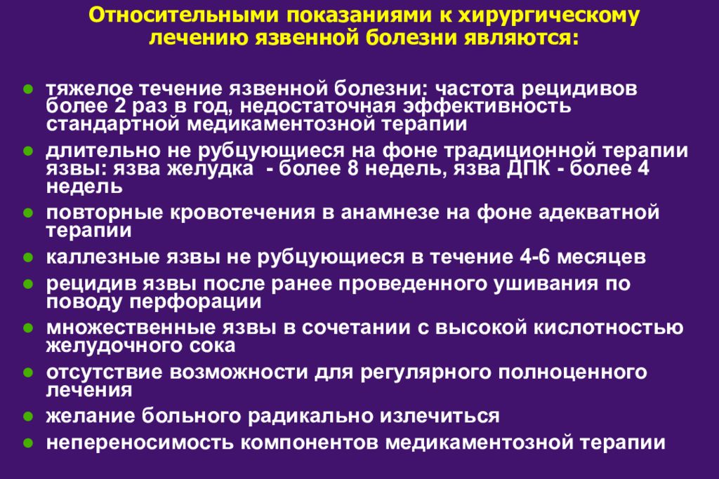 Показания к оперативному лечению язвенной болезни. Методы хирургического лечения язвенной болезни. Язвенная болезнь желудка показания к хирургическому лечению. Язвенная болезнь желудка показания к оперативному лечению.