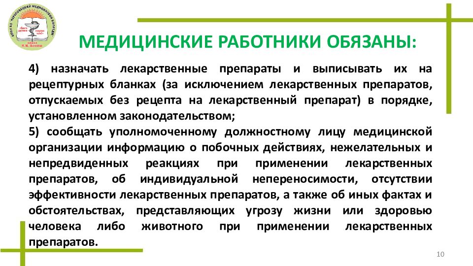 Права и обязанности медицинского работника презентация