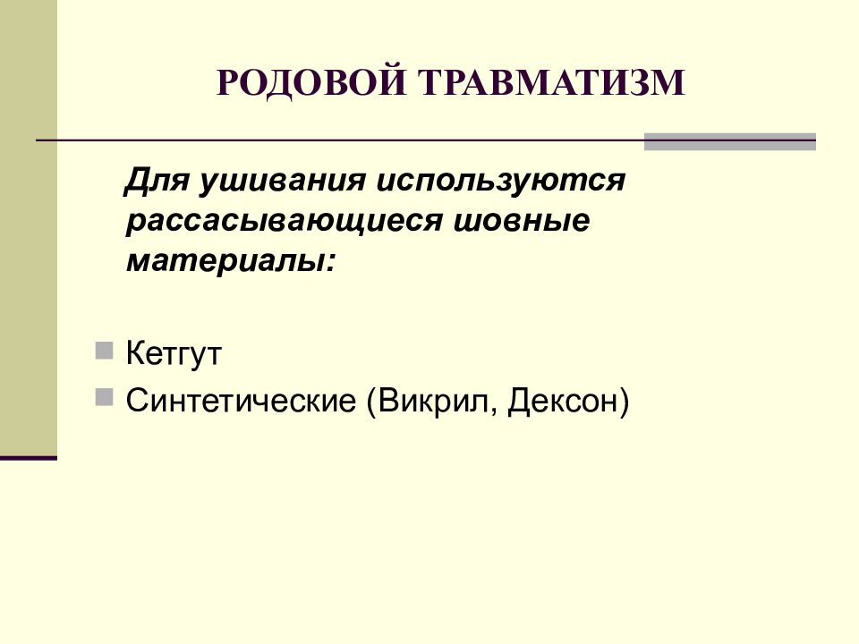 Родовой травматизм презентация