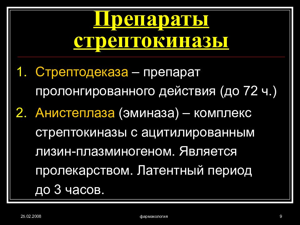 Стрептокиназа на латинском. Препараты стрептокиназы. Механизм действия стрептокиназы.