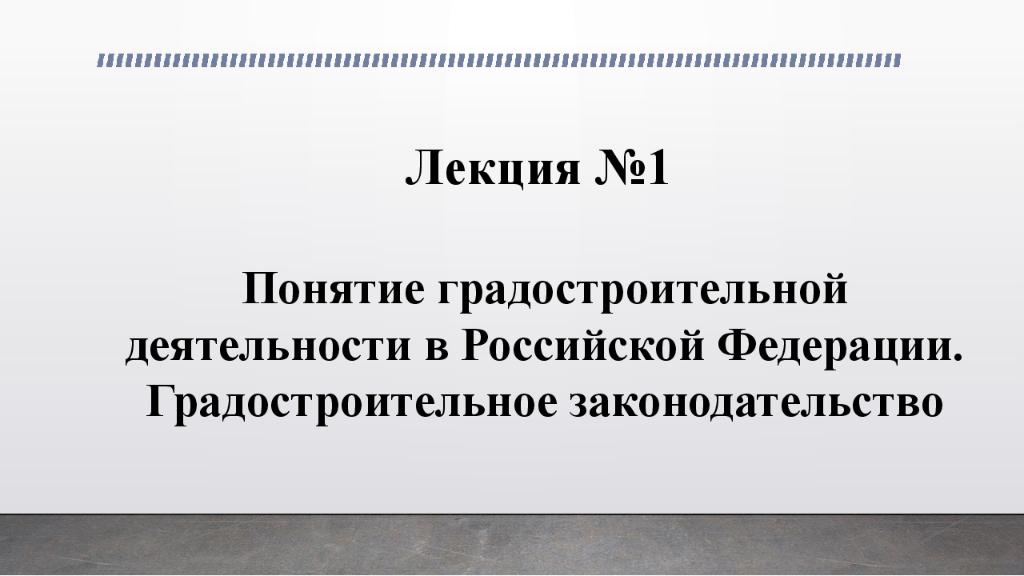 Презентация градостроительная деятельность