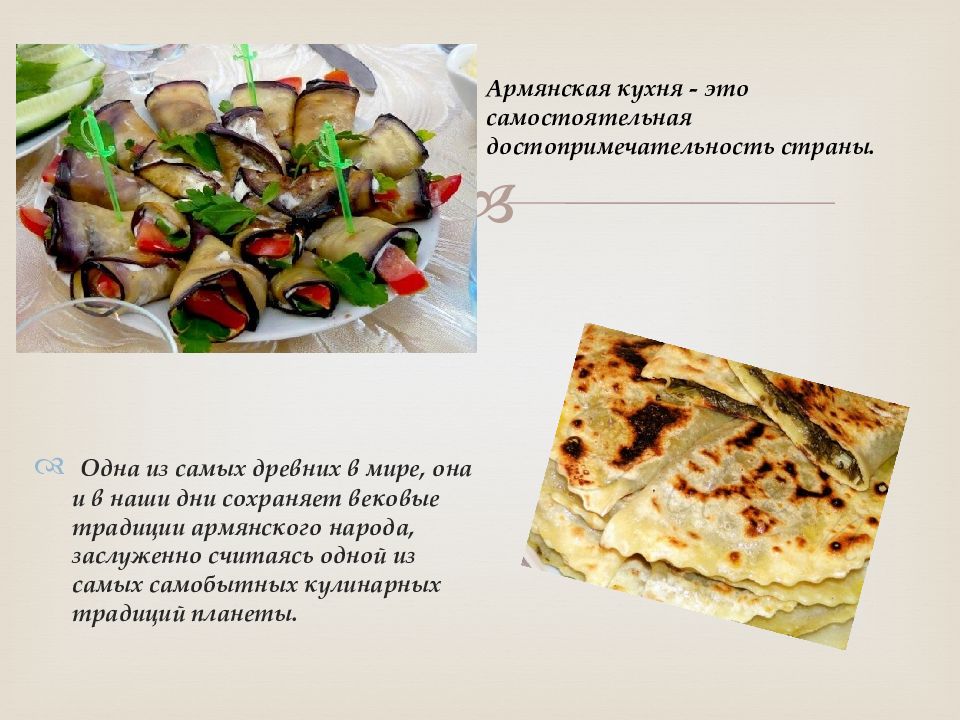 Презентация на тему армянская кухня