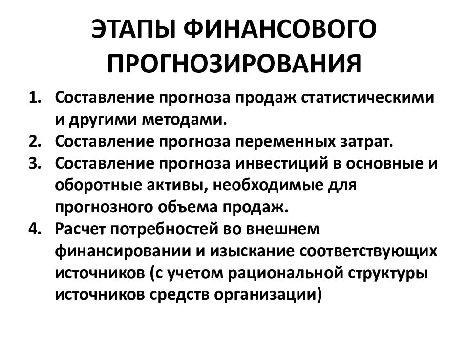 Методы финансового планирования. Основные этапы финансового прогнозирования. Последовательность этапов финансового прогнозирования. Перечислите основные этапы прогнозирования. Этапы процедуры прогнозирования.