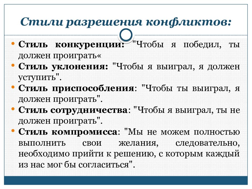 Стили конфликтов. Пять стилей решения конфликта. Стили разрешения конфликтов. Основные стили разрешения конфликтов. Стили урегулирования конфликтов.