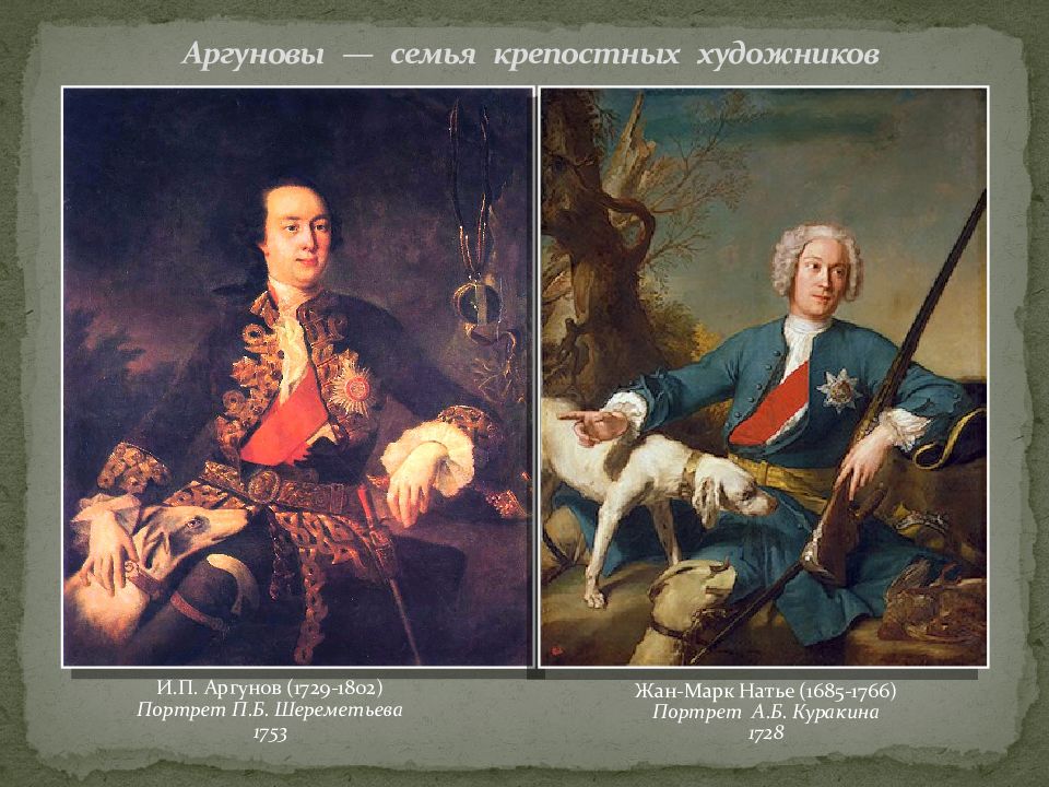 Первая половина xviii века. Жан Петрович Аргунов 1729-1802. И. П. Аргунов(1729 – 1802). Портрет Петра Шереметьева с собакой Аргунов. Аргунов портрет Шереметьева.