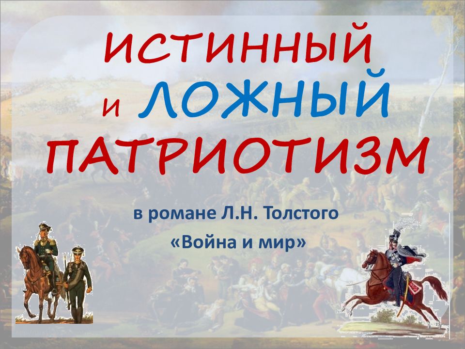 Истинный и ложный патриотизм в изображении л н толстого в романе война и мир