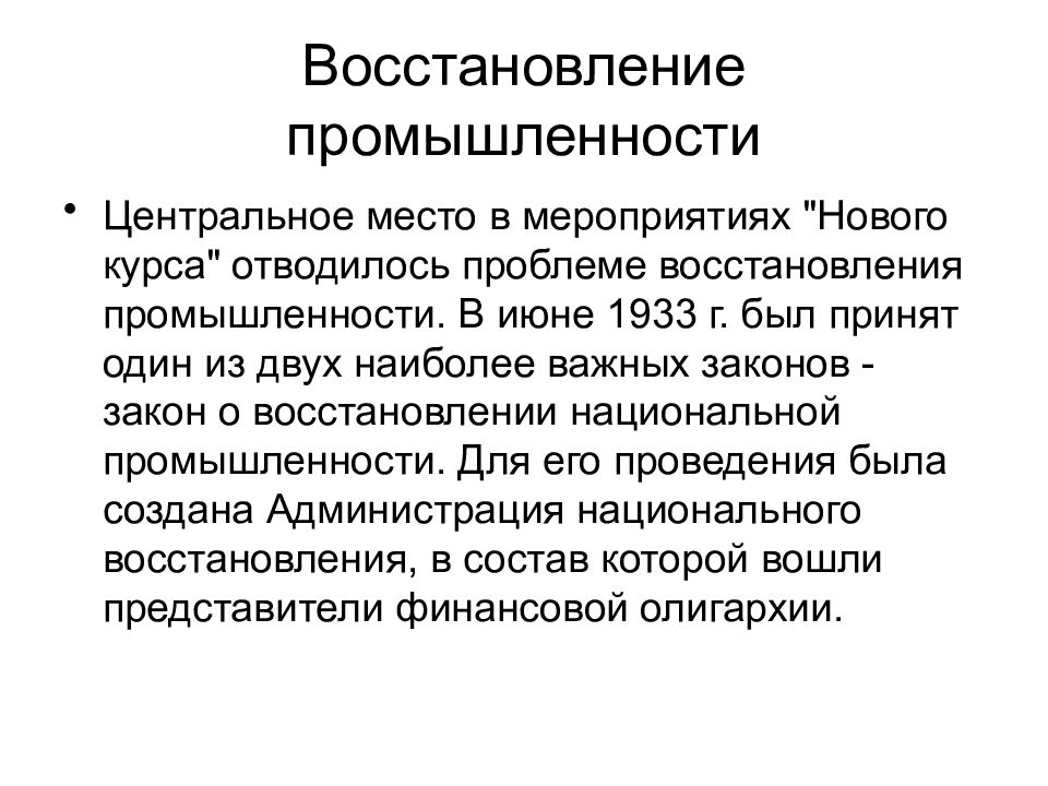 Восстановление промышленности. Закон о восстановлении промышленности когда.