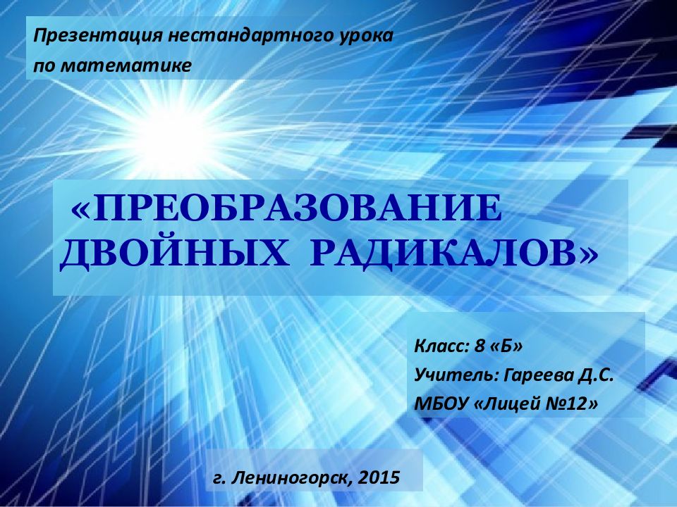 Двойного преобразования. Преобразование двойных радикалов. Преобразование двойных радикалов 8 класс. Макарычев преобразование двойных радикалов. Преобразование двойных радикалов 8 класс объяснение.