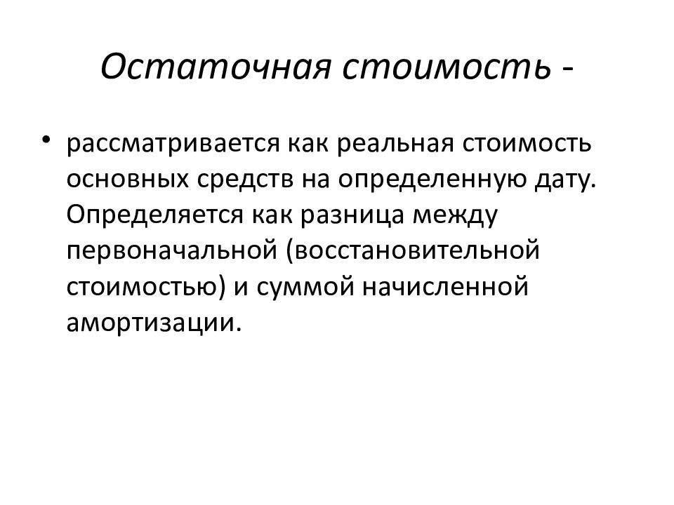 Остаточная основных средств. Остаточная стоимость основных фондов определяется. Остаточная стоимость основных средств это. Как определить остаточную стоимость основных средств. Как определяется остаточная стоимость основных средств.