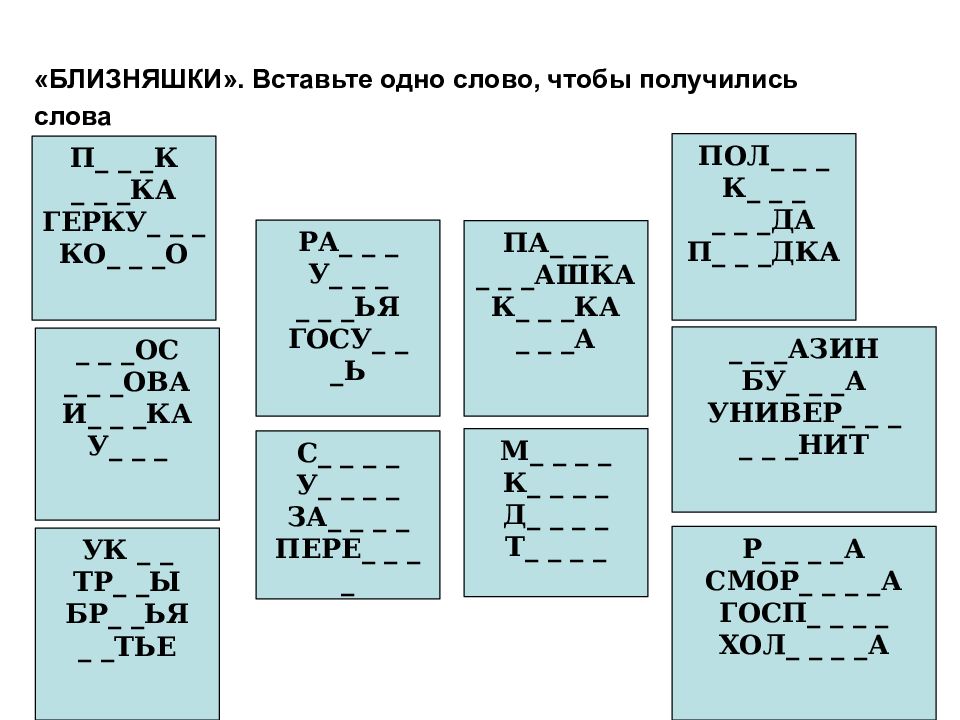 Вставь одинаково