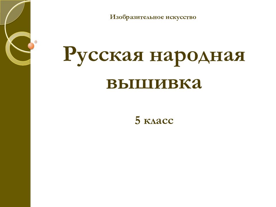 Русская народная вышивка 5 класс Изобразительное искусство