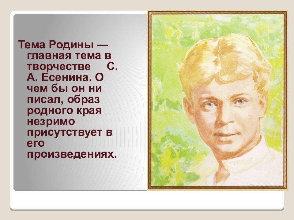 Тема родины в творчестве есенина сочинение