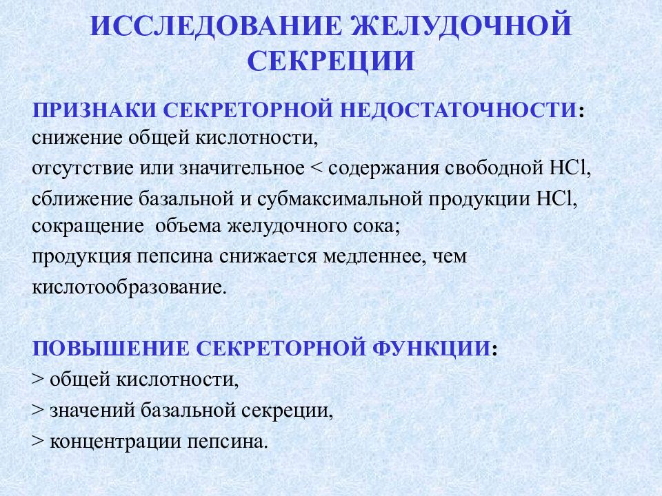 При хроническом гастрите с секреторной недостаточностью наблюдается. Исследование желудочной секреции. Проявления хронического гастрита с секреторной недостаточностью. Симптом хронического гастрита с секреторной недостаточностью. Исследование секреторной функции желудка.