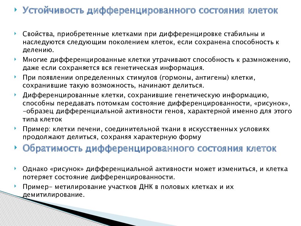 Наследование дифференцированного состояния клеток химерные и трансгенные организмы презентация