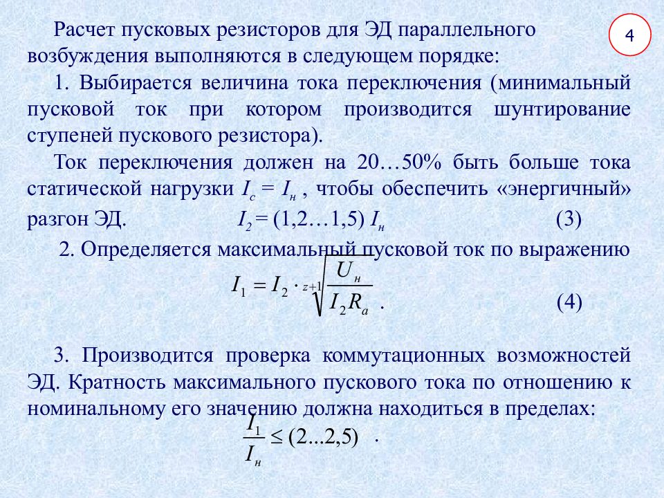 Сила тока двигателя. Формула расчета пускового тока двигателя. Формула расчета пускового тока электродвигателей. Пусковой ток электродвигателя формула. Формула расчета тока асинхронного электродвигателя.