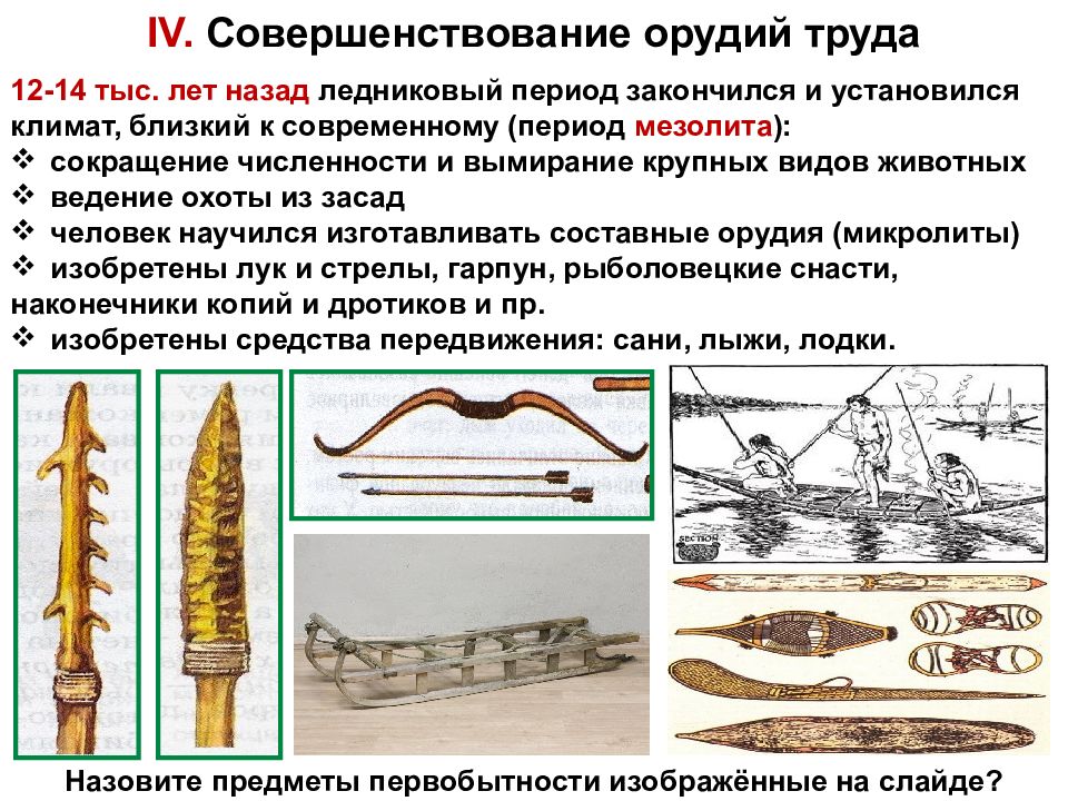 Стоянки древних людей история 6 класс. Совершенствование орудий труда. Мезолит стоянки. Мезолит лыжи. Сани в эпоху мезолита.