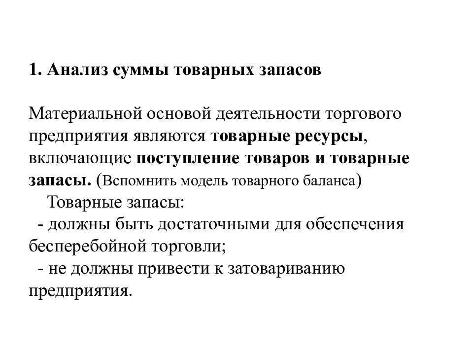 Анализ товарных запасов. Анализ товарных запасов торгового предприятия. Товарная модель. Какими должны быть товарные запасы.