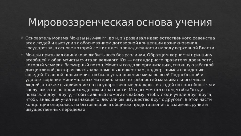 Учение о естественном равенстве всех людей. Принцип всеобщей любви в моизме. Государство в моизме. Отношение к образованию в моизме.