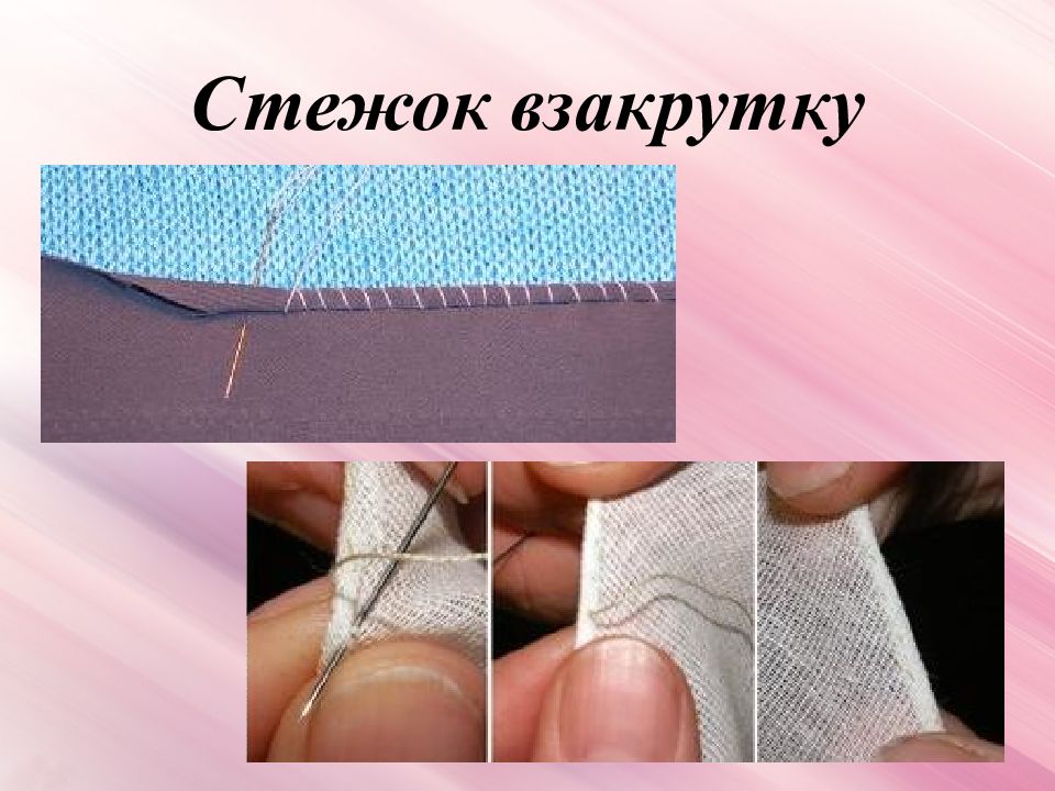 Подшивочные стежки. Обработка низа взакрутку. Швейные ручные работы 57 клкласс технология. Оформить Пд по ручной технологии. Ютуб технология ручных работ 7 класс