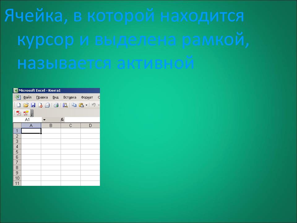 Электронные таблицы называются. Документ в электронной таблице называется. Столбцы электронной таблицы обычно обозначаютс. Клетка электронной таблицы называется текущей если. Как называлась первая электронная таблица?.