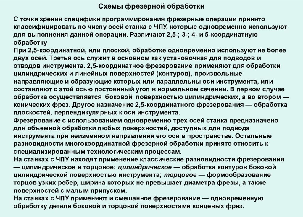 Разработка операций. Особенности программирования фрезерной обработки. Технологические операции при томпорожа.