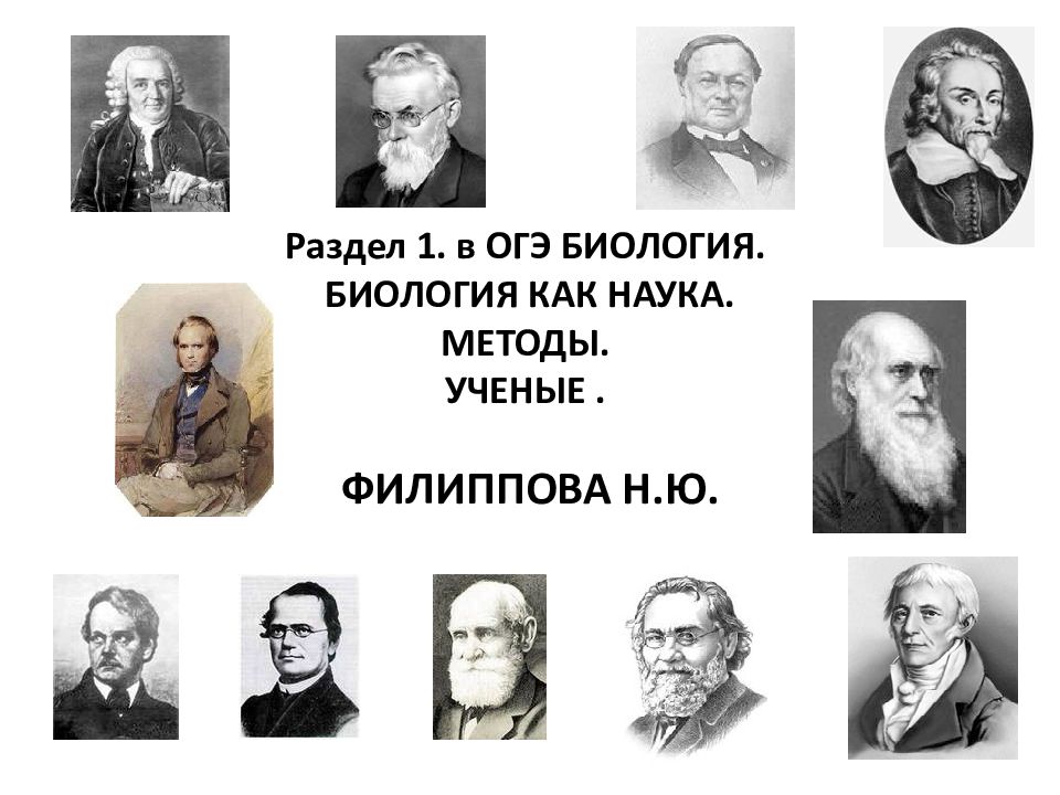 Раздел 1. в ОГЭ БИОЛОГИЯ. БИОЛОГИЯ КАК НАУКА. МЕТОДЫ. УЧЕНЫЕ.