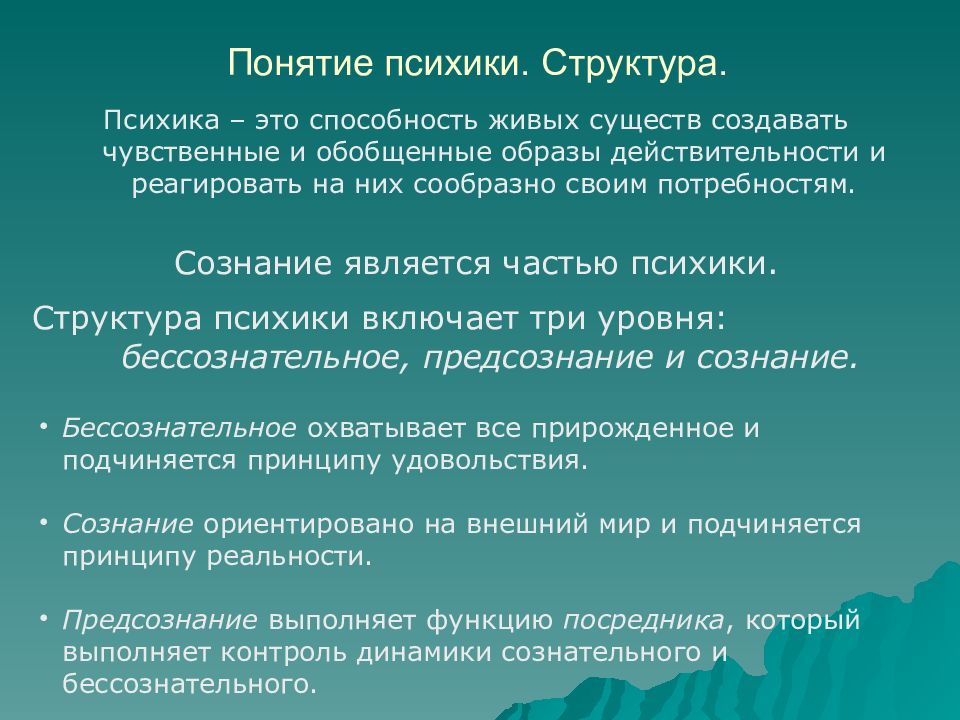 Понятие и структура психики презентация