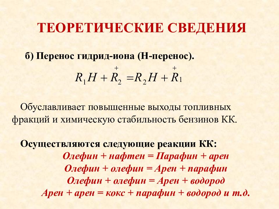 Н перен. Парафины олефины нафтены. Крекинг нафтенов. Каталитические загрузки. Теоретические сведения процентов.