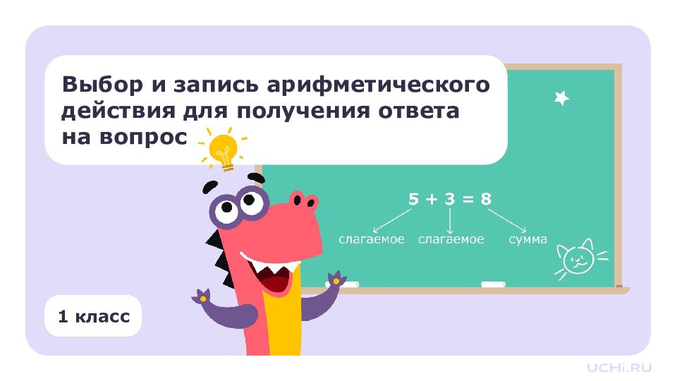 1 класс Выбор и запись арифметического действия для получения ответа на вопрос
