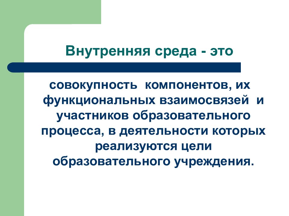 Совокупность компонентов. Внутренняя среда. Функциональную сторону образовательного процесса. Внутренняя среда образовательного учреждения. Внутренняя среда это кратко.