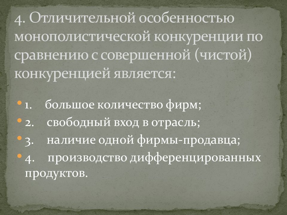 Один из слайдов называется совершенная чистая конкуренция. Олигополия 2) Монополия 3) чистая конкуренция.