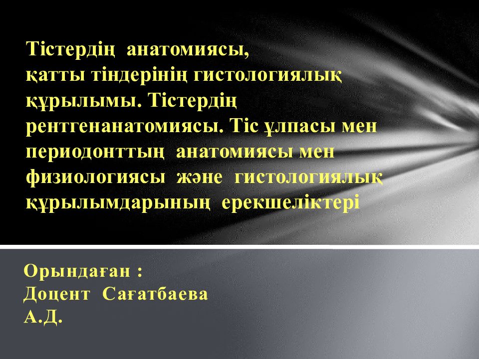 Тістердің анатомиясы, қатты тіндерінің гистологиялық құрылымы. Тістердің рентгенанатомиясы. Тіс ұлпасы мен периодонттың анатомиясы мен физиологиясы және