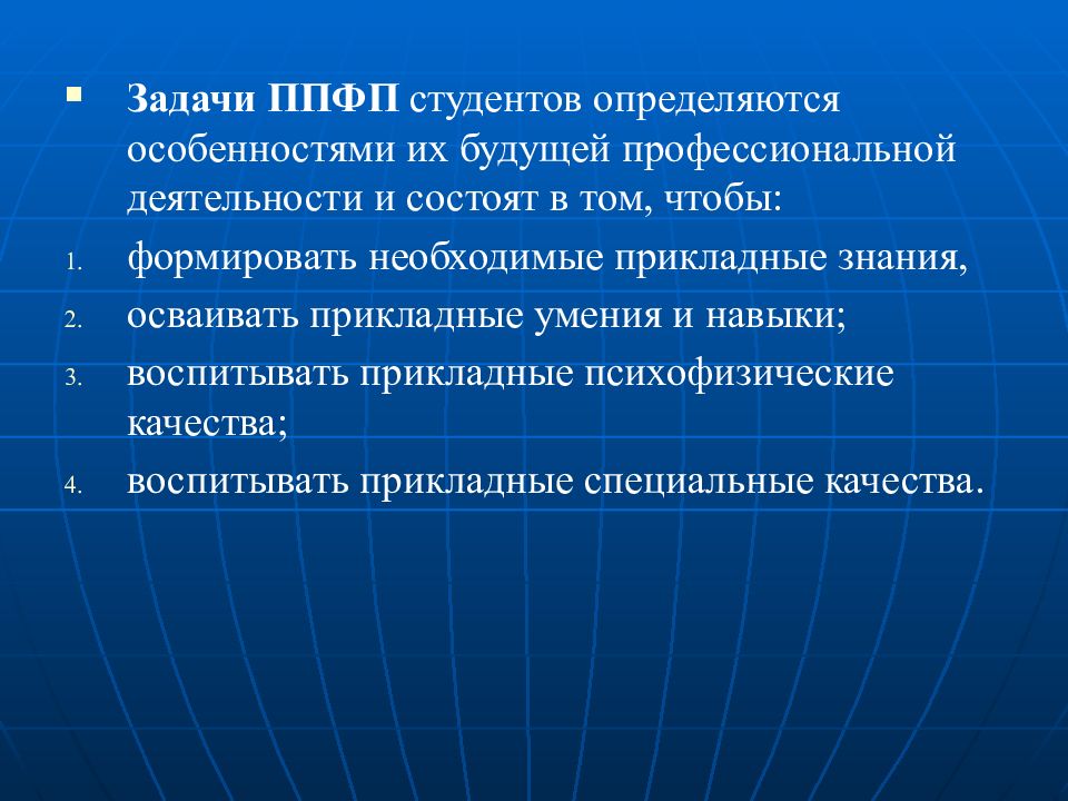 Прикладная физическая подготовка. Профессионально-Прикладная физическая подготовка. Профессионально-Прикладная физическая подготовка (ППФП). Профессионально-Прикладная физическая подготовка цели и задачи. Цели и задачи ППФП студентов.