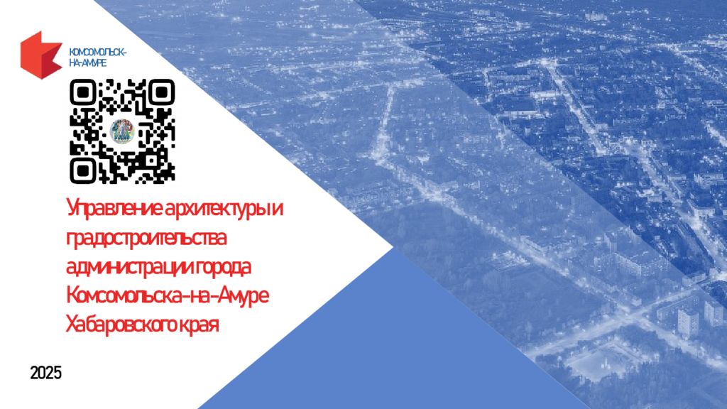КОМСОМОЛЬСК- НА-АМУРЕ 2025 Управление архитектуры