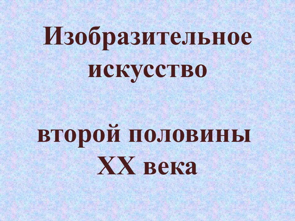 Культура второй половины 20 начала 21 века презентация