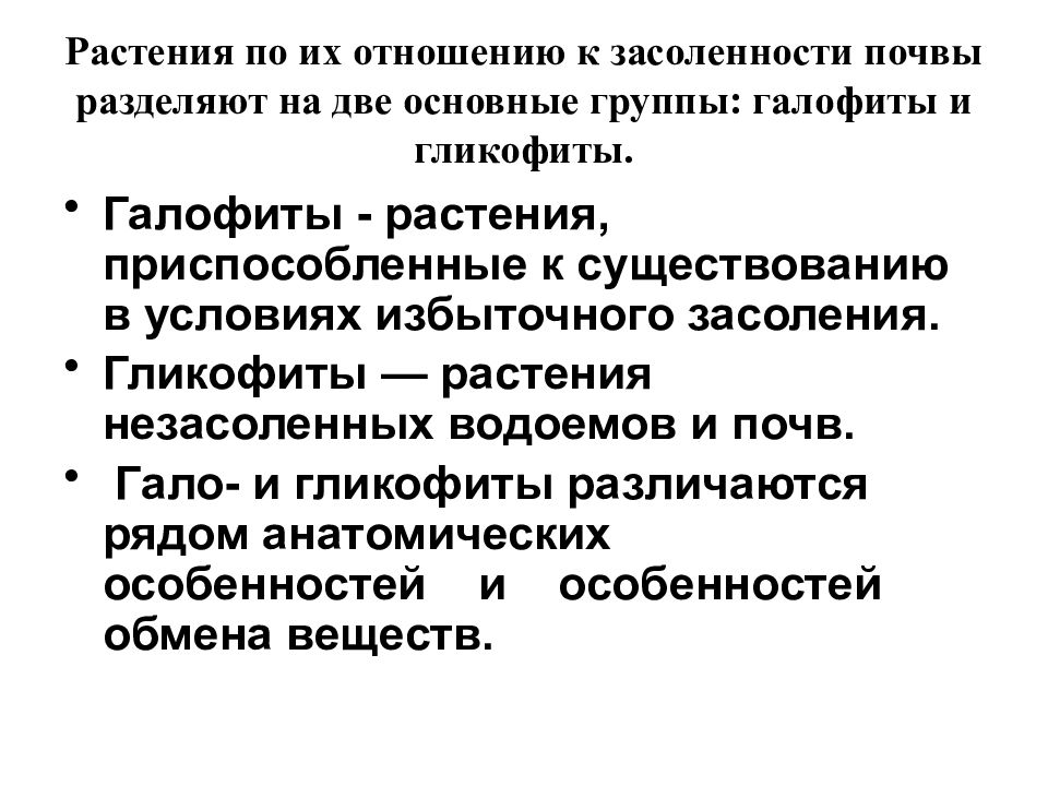 Растений отношения. ГЛИКОФИТЫ И галофиты. Экологические группы растений по отношению к почве. Экологические группы по отношению к почве. Классификация растений по отношению к солености почв.