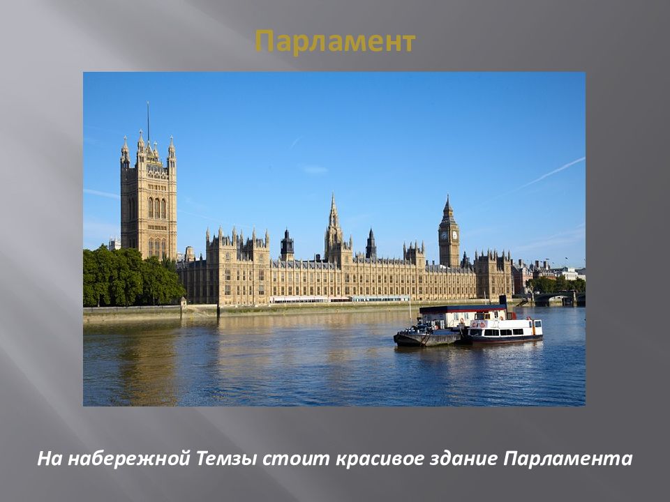 Презентация путешествие по франции и великобритании 3 класс окружающий мир презентация