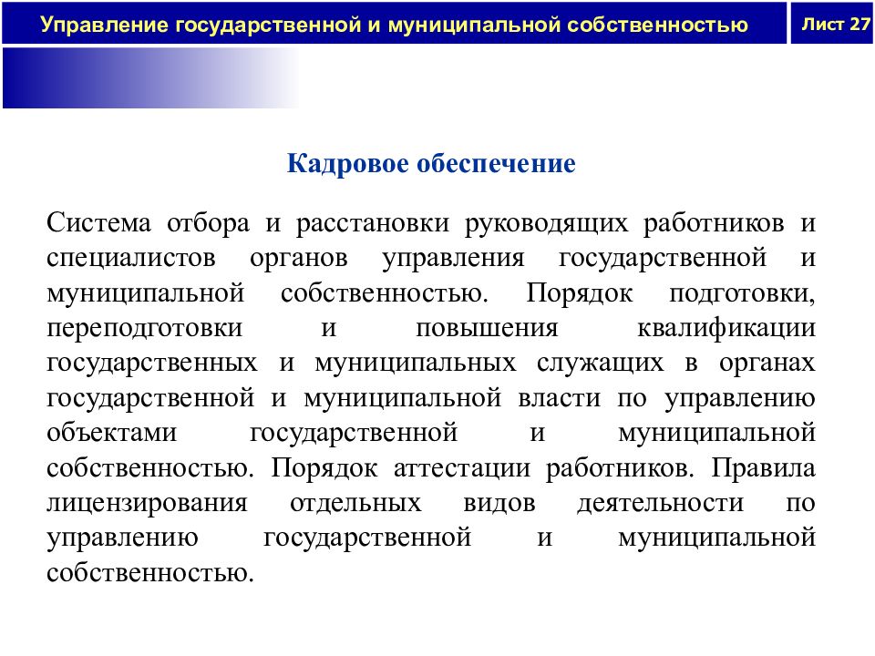 Управление государственной и муниципальной собственностью. Государственная и муниципальная собственность. Кадровое обеспечение. Порядок формирования муниципальной собственности.