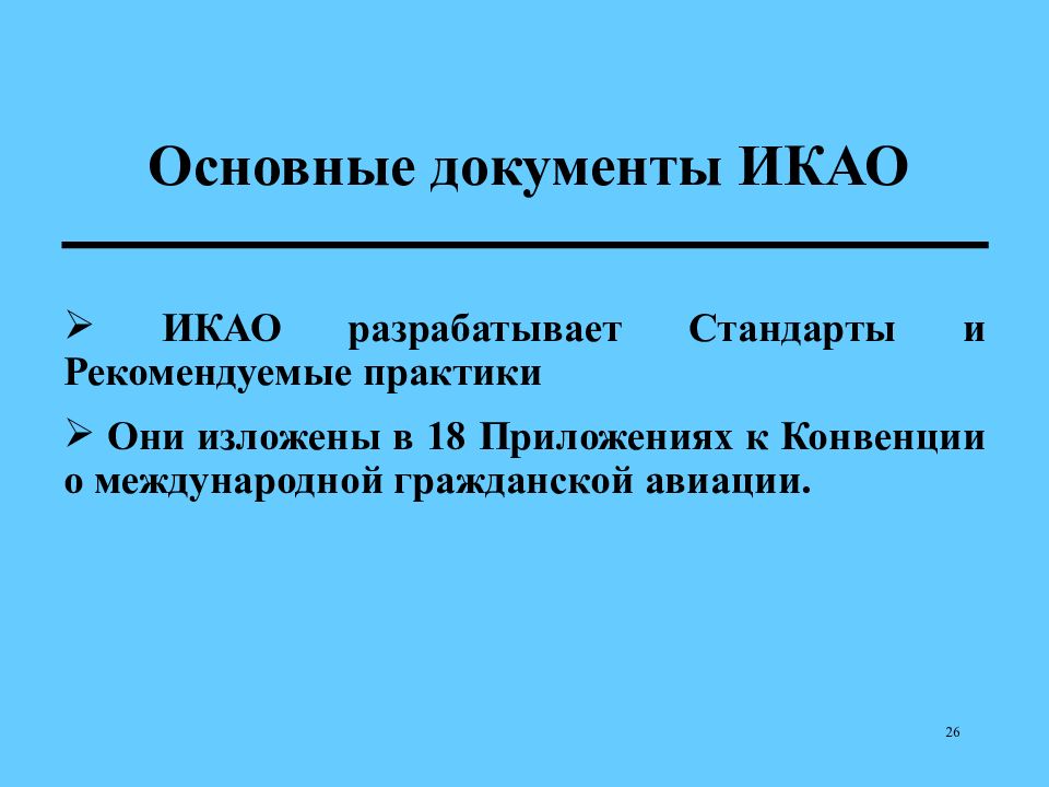 Стандарт практики. Международные стандарты ИКАО. Основные документы ИКАО. ИКАО презентация. Международные стандарты и Рекомендуемая практика ИКАО.