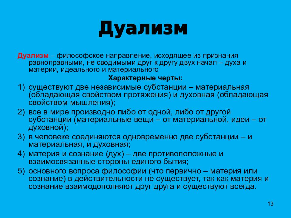 Слово дуализм. Дуализм (философия). Представители дуализма в философии. Что первично материя или сознание. Философский дуализм.