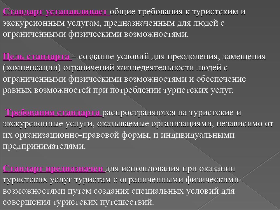 Актуальные стандарты. Основные требования к туристским услугам. Основные требования к экскурсионным услугам. Формирование турпродукта для людей с ограниченными возможностями. Требования туристов.