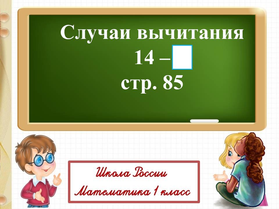 Случаи вычитания 14 1 класс школа россии презентация