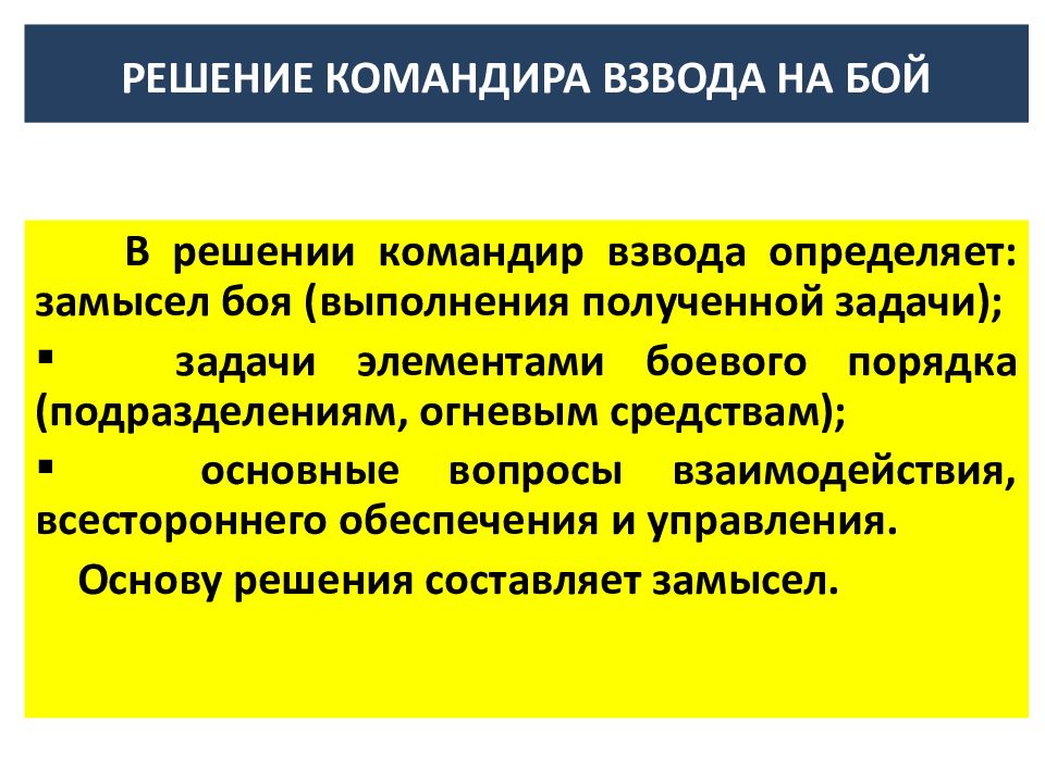 Пункты решения командира. Решение командира взвода. Решение командира на бой. Содержание решения командира. Принятие решения командиром.