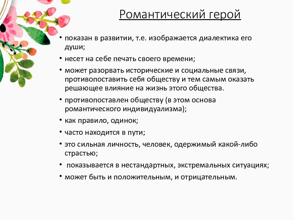 Какие черты романтических героев