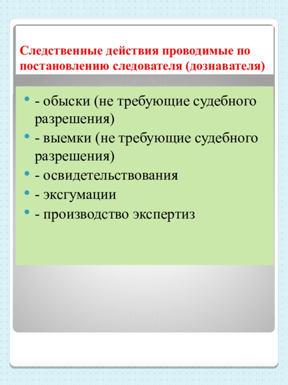 Направление деятельности следователя. Следственные действия по постановлению следователя. Следственные действия требующие судебного разрешения. Какие следственные действия проводятся по постановлению следователя. Освидетельствование следственное действие.