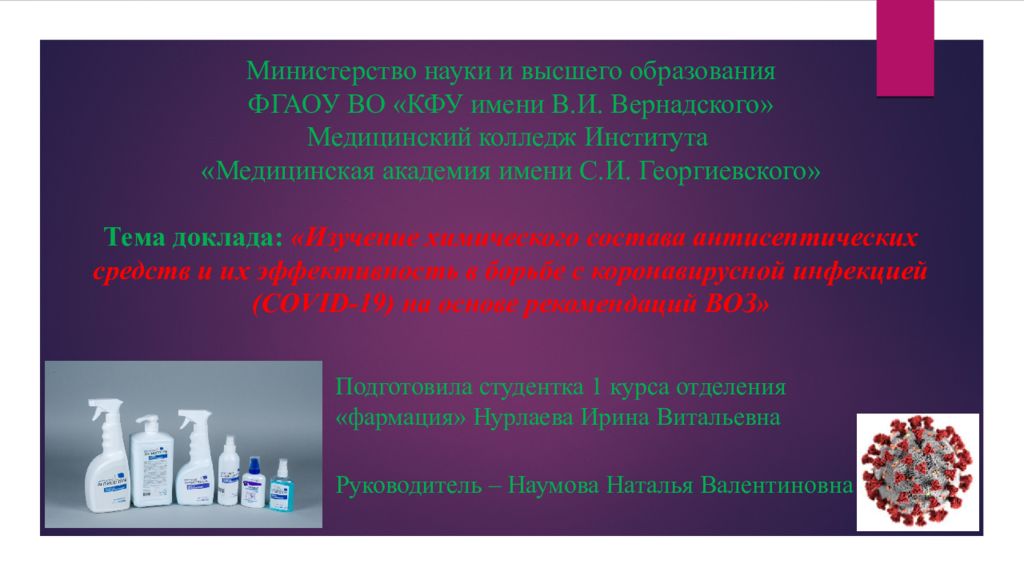 Министерство науки и высшего образования ФГАОУ ВО «КФУ имени В.И. Вернадского» Медицинский колледж Института «Медицинская академия имени С.И. Георгиевского»